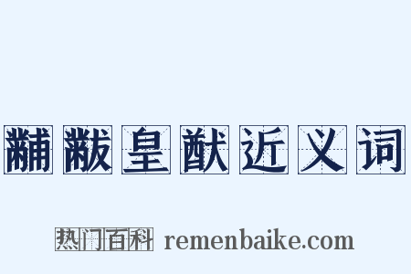 黼黻皇猷近义词是什么意思的图片